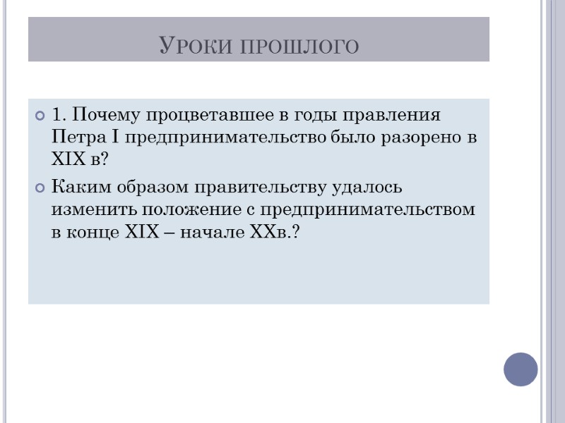 Уроки прошлого 1. Почему процветавшее в годы правления Петра I предпринимательство было разорено в